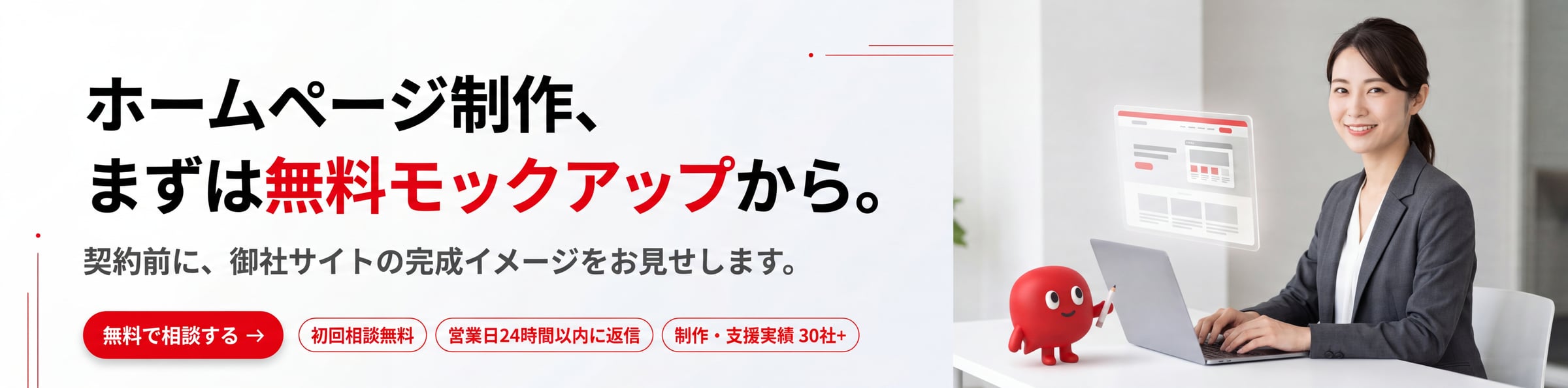 ホームページ制作、まずは無料モックアップから。契約前に、御社サイトの完成イメージをお見せします。無料で相談する。初回相談無料・営業日24時間以内に返信・制作・支援実績30社+
