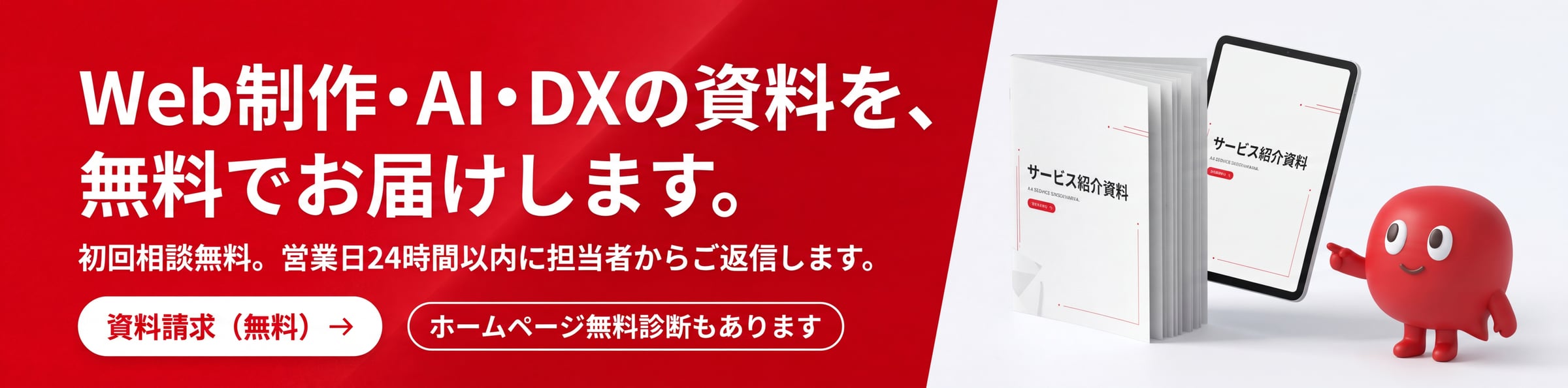 Web制作・AI・DXの資料を、無料でお届けします。初回相談無料。営業日24時間以内に担当者からご返信します。資料請求（無料）