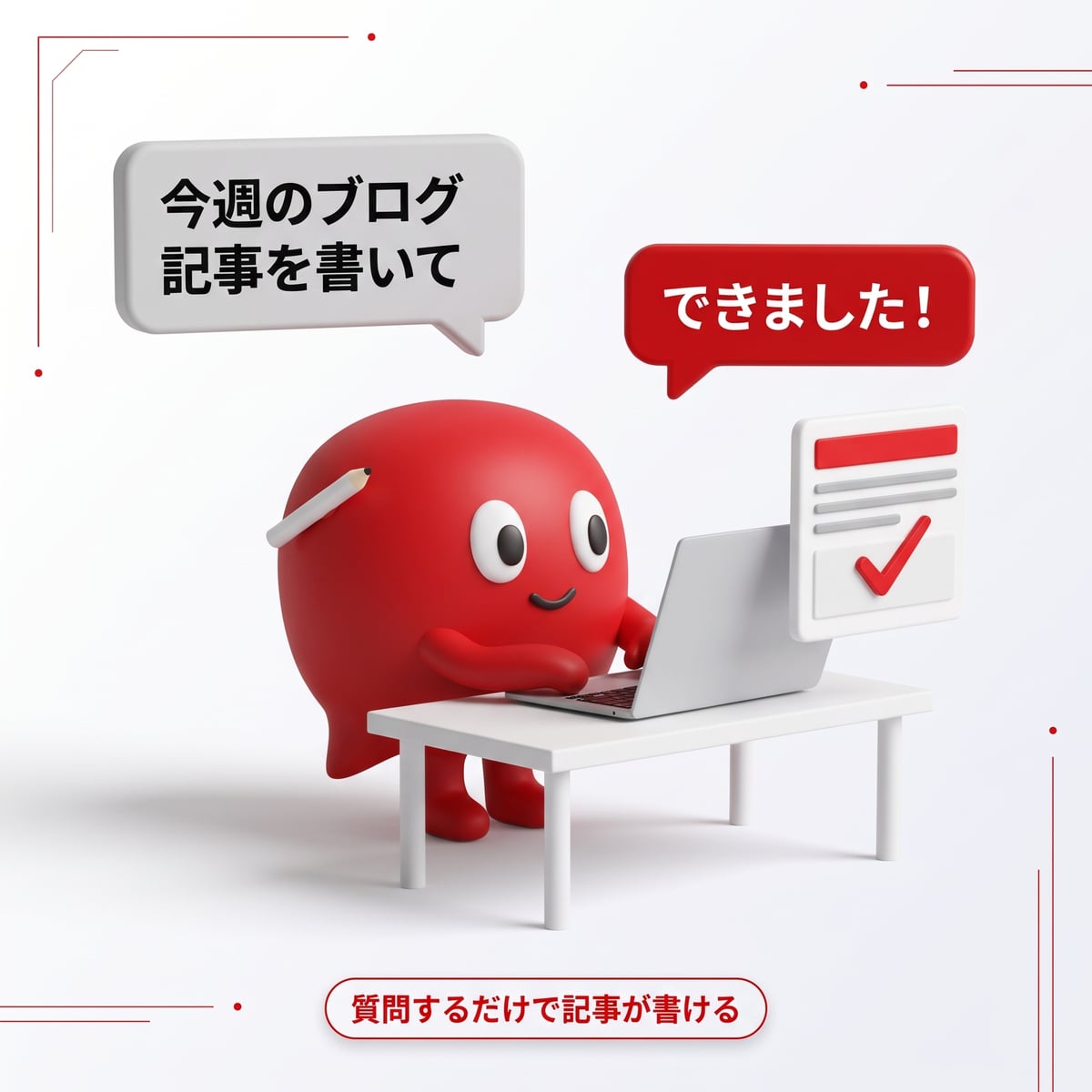 AIチャットボットのイメージ: 「今週のブログ記事を書いて」と頼むと「できました!」と記事が仕上がる。質問するだけで記事が書ける