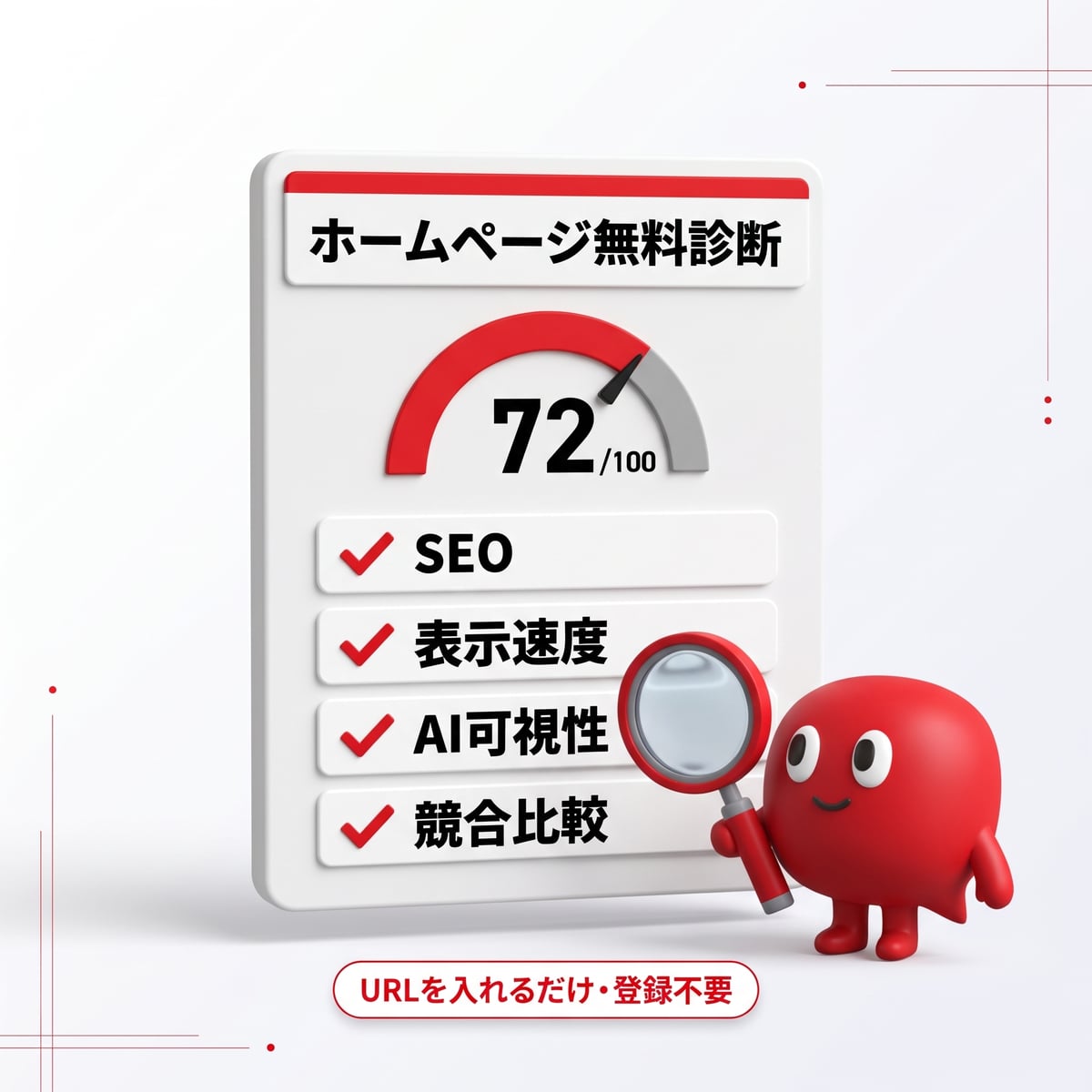 ホームページ無料診断の結果イメージ (SEO・表示速度・AI可視性・競合比較)