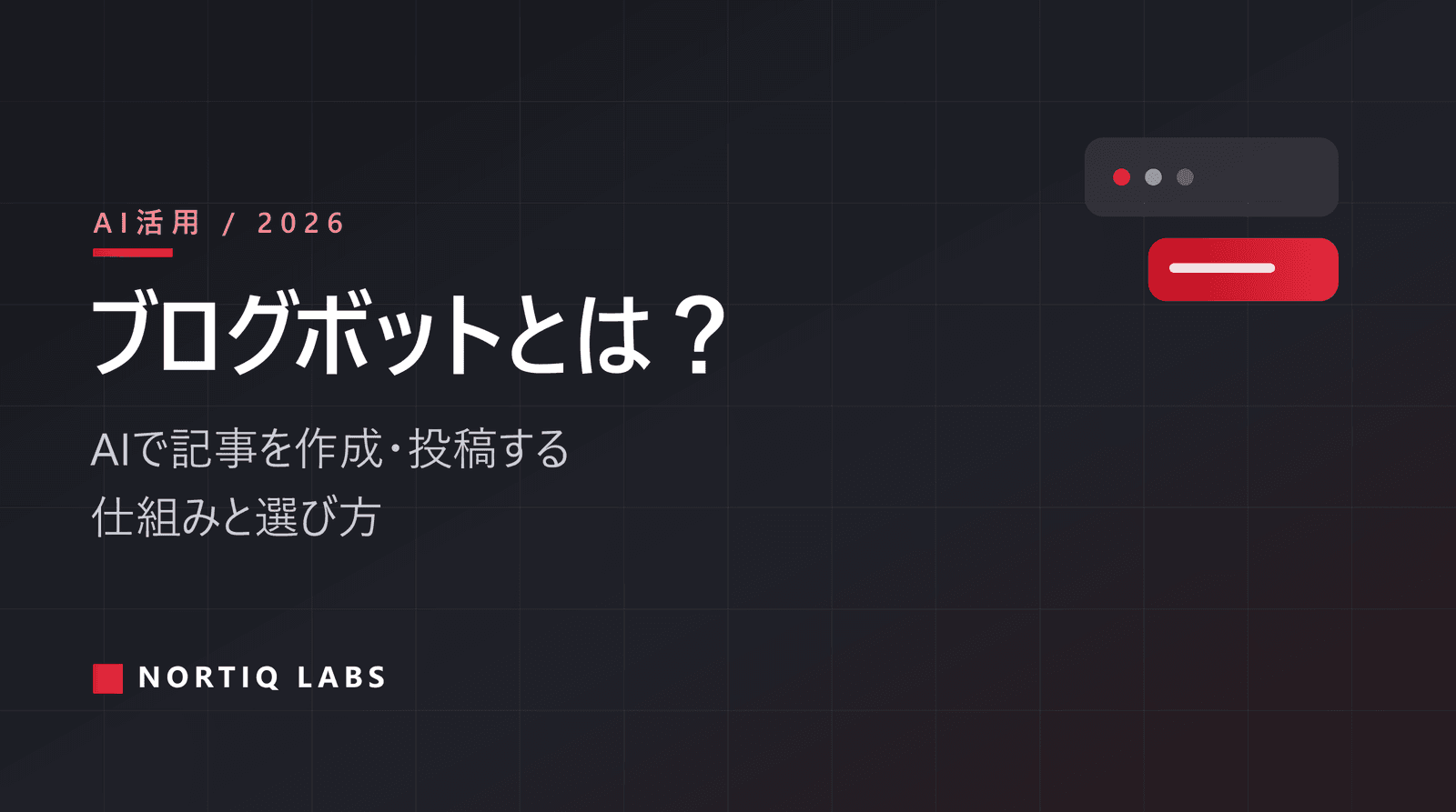ブログボットとは？AIで記事を作成・投稿する仕組みと選び方【2026年版】