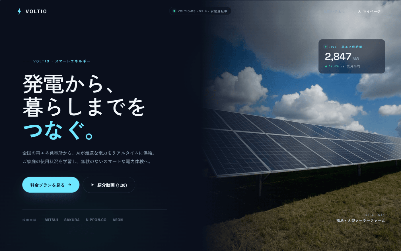 電力会社のサービスサイト刷新 (VOLTIO スマートエネルギー)の制作実績