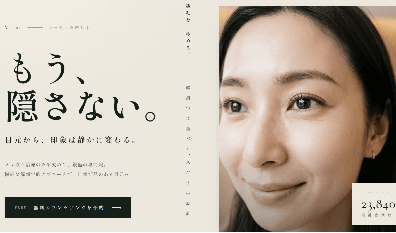 美容外来のブランドサイト (クマ取り専門外来)の制作実績