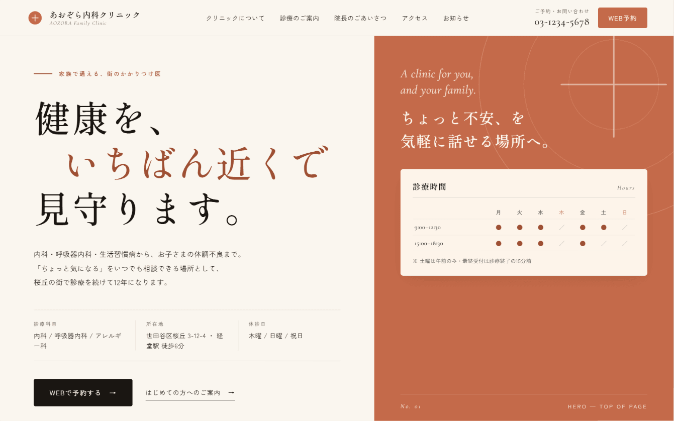 地域密着型クリニックのリニューアル (あおぞら Family Clinic)の制作実績