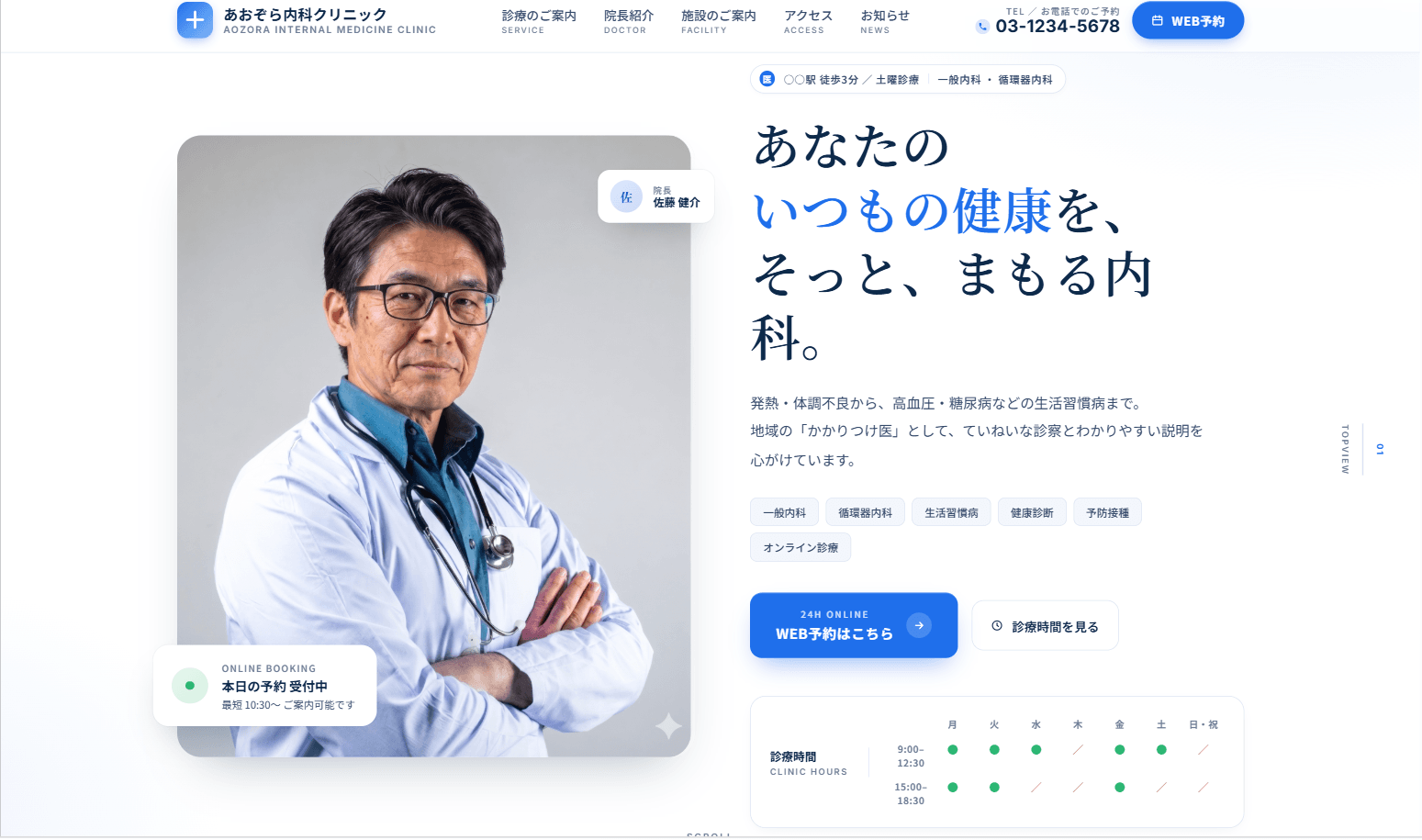 内科クリニックの予約サイト構築 (あおぞら内科クリニック)の制作実績