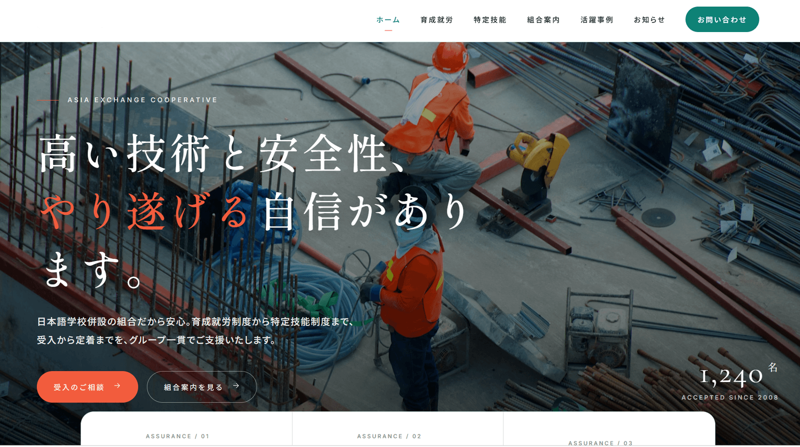外国人材組合 (Asia Exchange Cooperative) サイトの制作実績