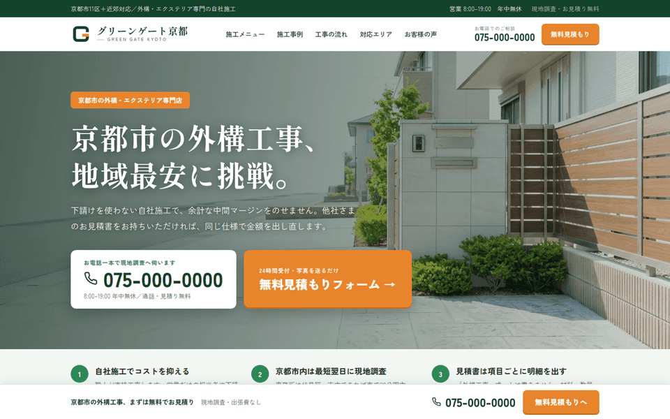 外構工事会社のローカルSEOサイト (グリーンゲート京都)の制作実績