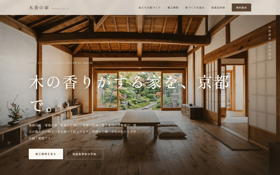 注文住宅メーカーの集客サイト (木香の家)の制作実績
