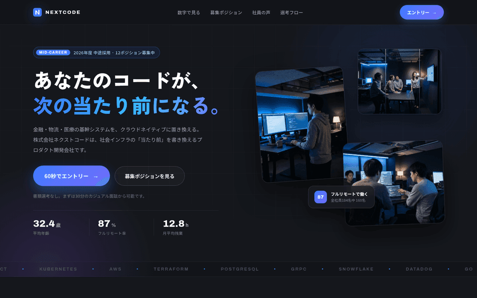 IT企業の中途採用LP (NEXTCODE · JOIN US)の制作実績