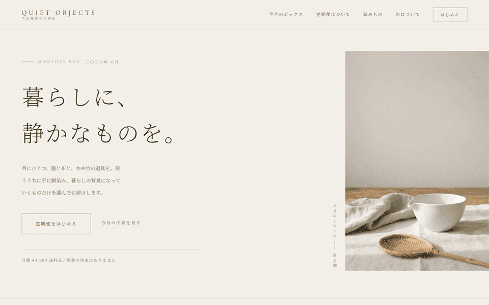 サブスク EC のリピート率改善 (Quiet Objects)の制作実績