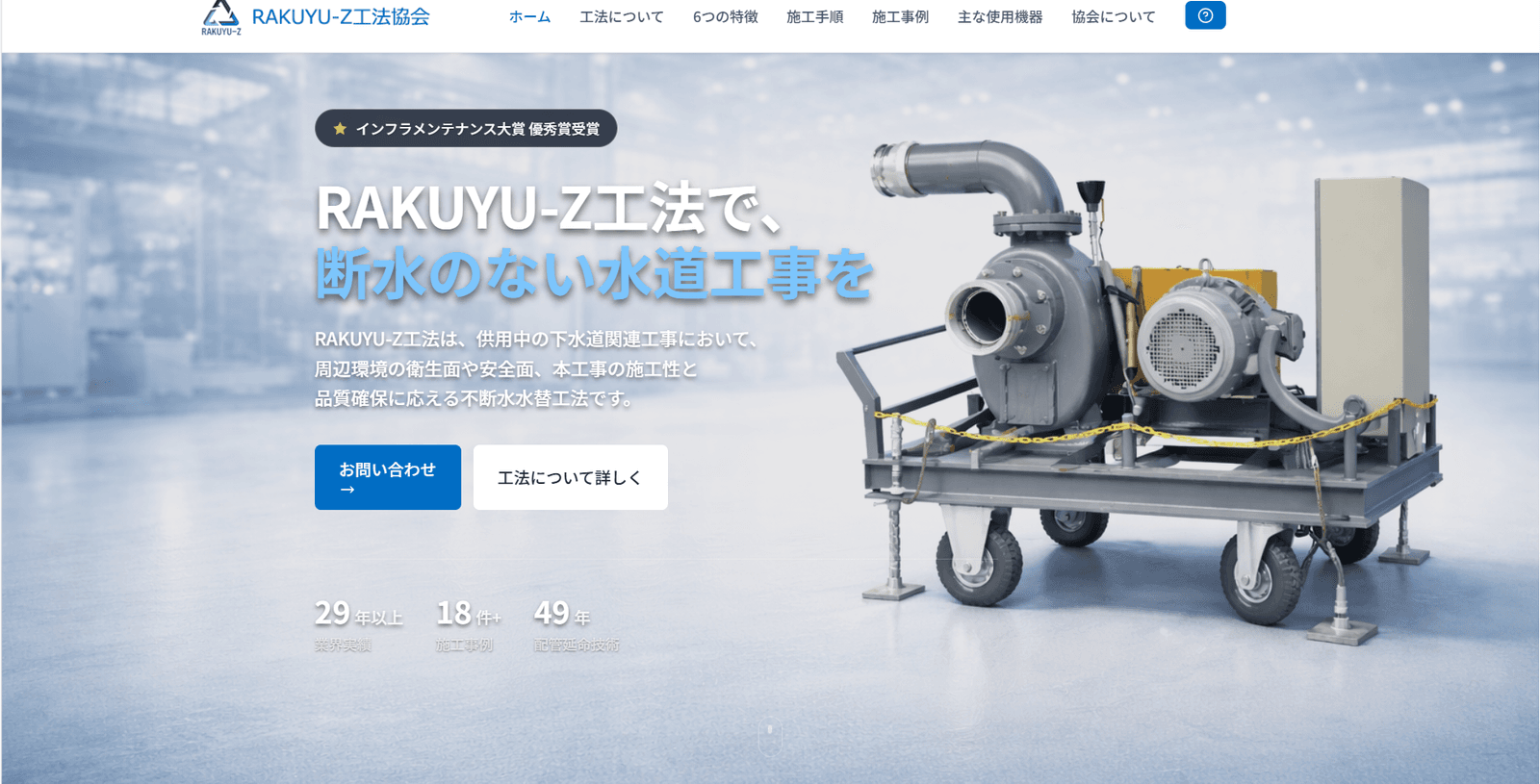不断水水替工法のテクニカルサイト (RAKUYU-Z)の制作実績