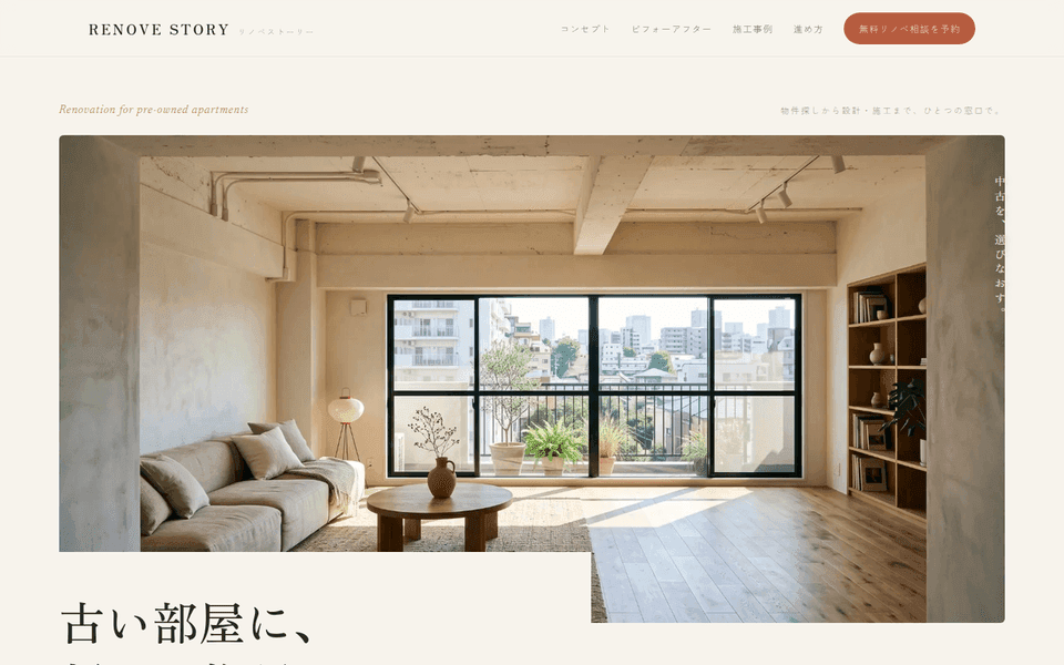 中古リノベ専門のブランドサイト (RENOVE STORY)の制作実績