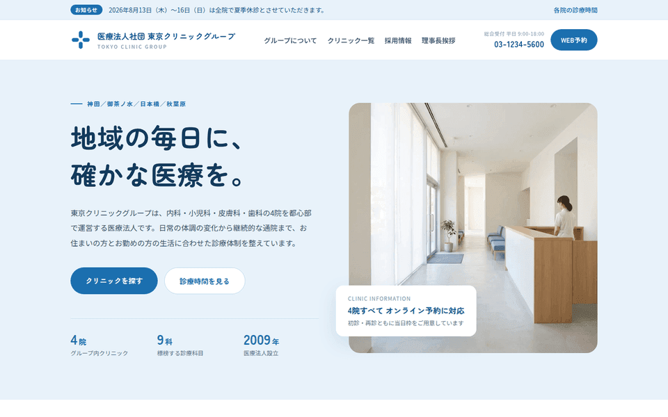 クリニックグループのコーポレート (Tokyo Clinic Group)の制作実績