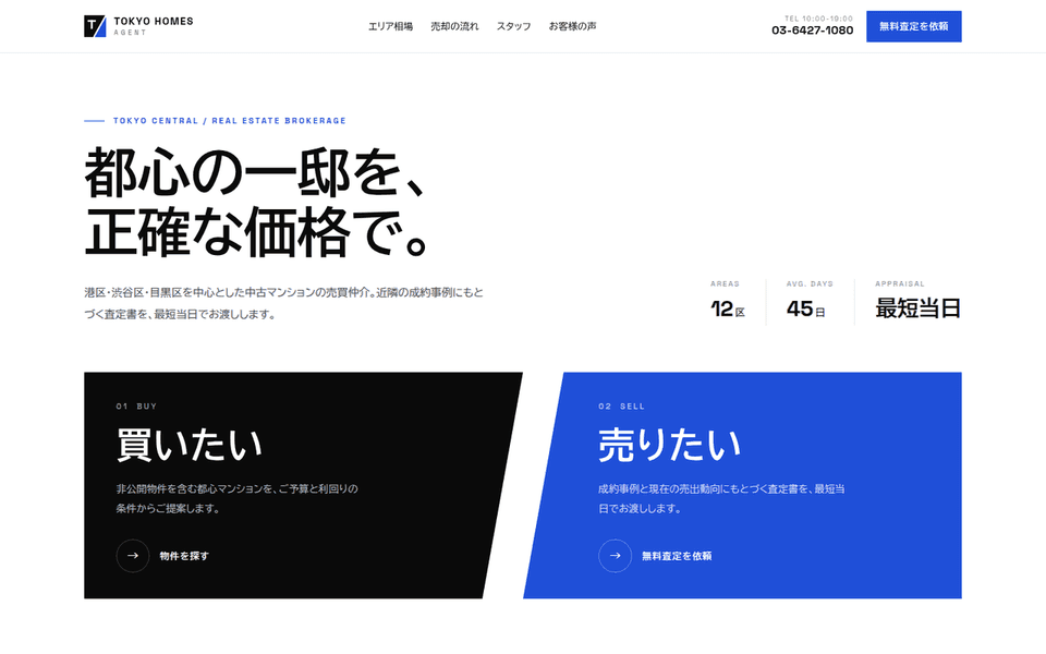 都心売買仲介の集客サイト (TOKYO HOMES AGENT)の制作実績
