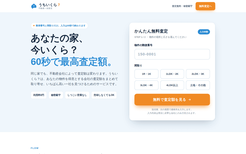 売却査定LPの刷新 (うちいくら？)の制作実績