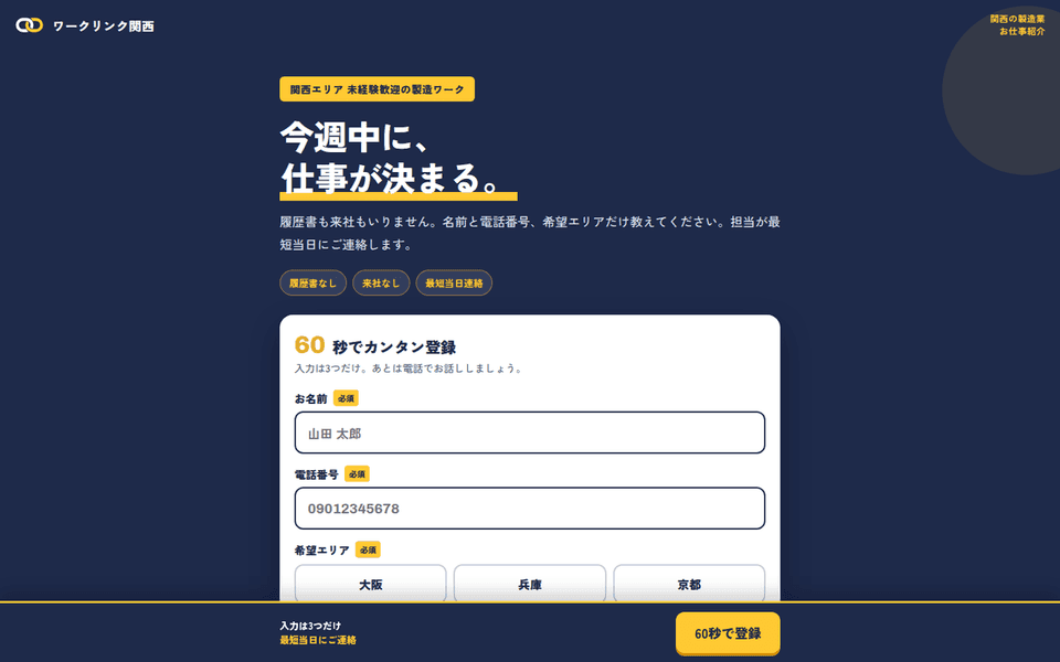 派遣会社の登録LP (ワークリンク関西)の制作実績